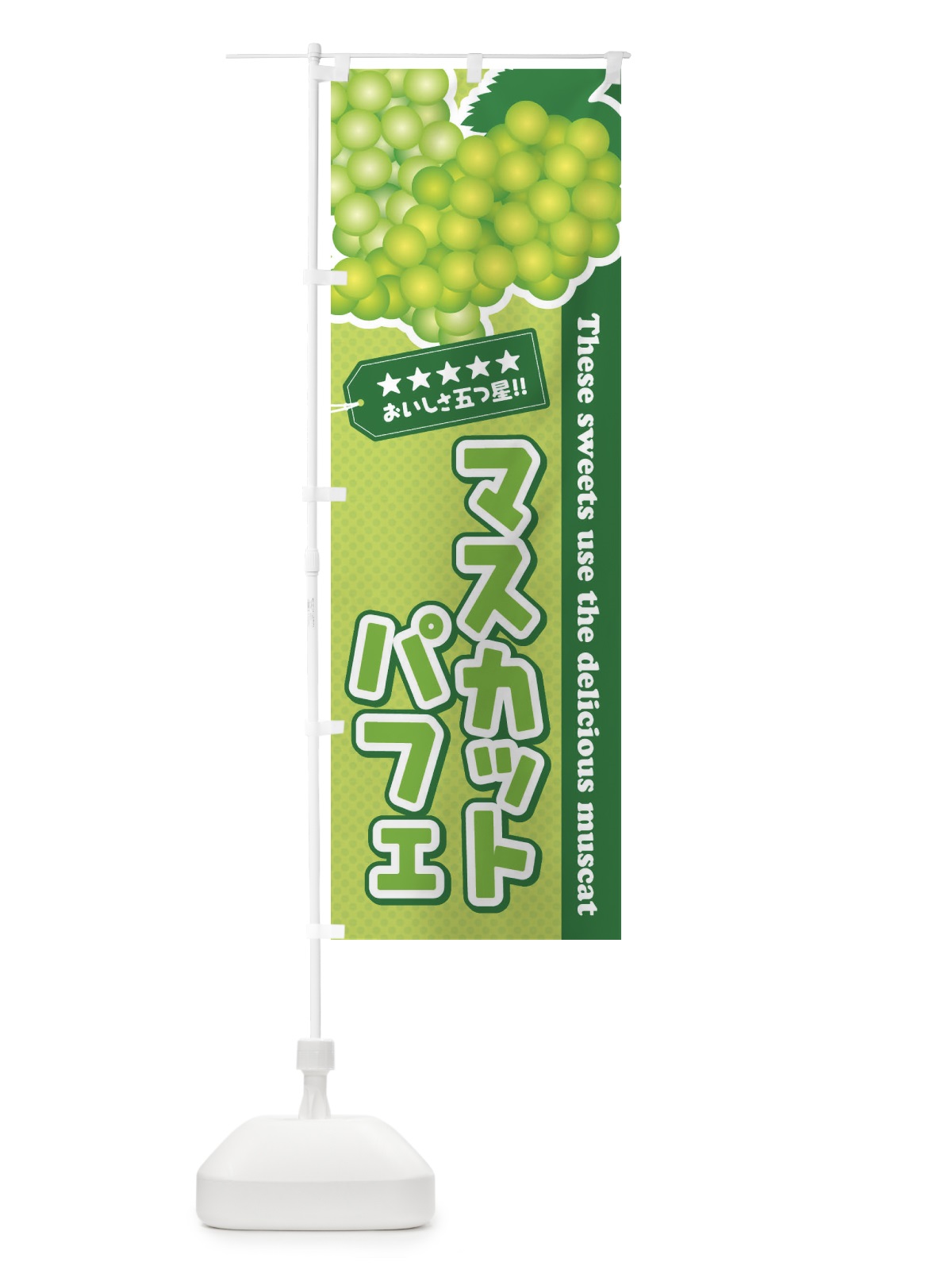のぼり マスカットパフェ のぼり旗 EC95(デザイン【C】)