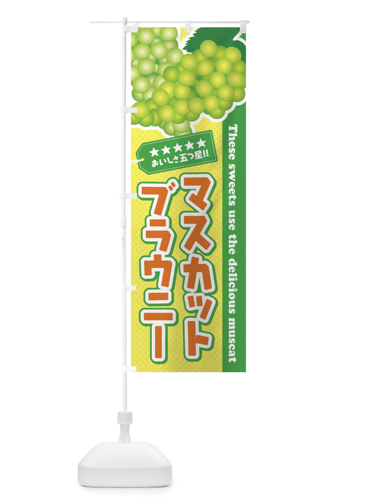 のぼり マスカットブラウニー のぼり旗 EC96(デザイン【B】)