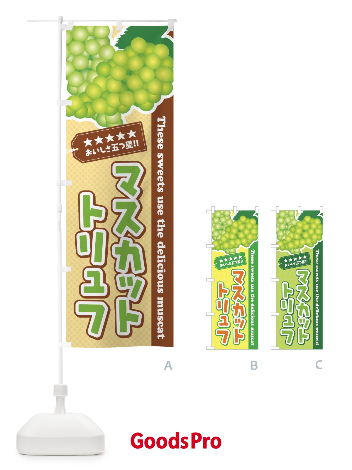 のぼり マスカットトリュフ のぼり旗 EC9F