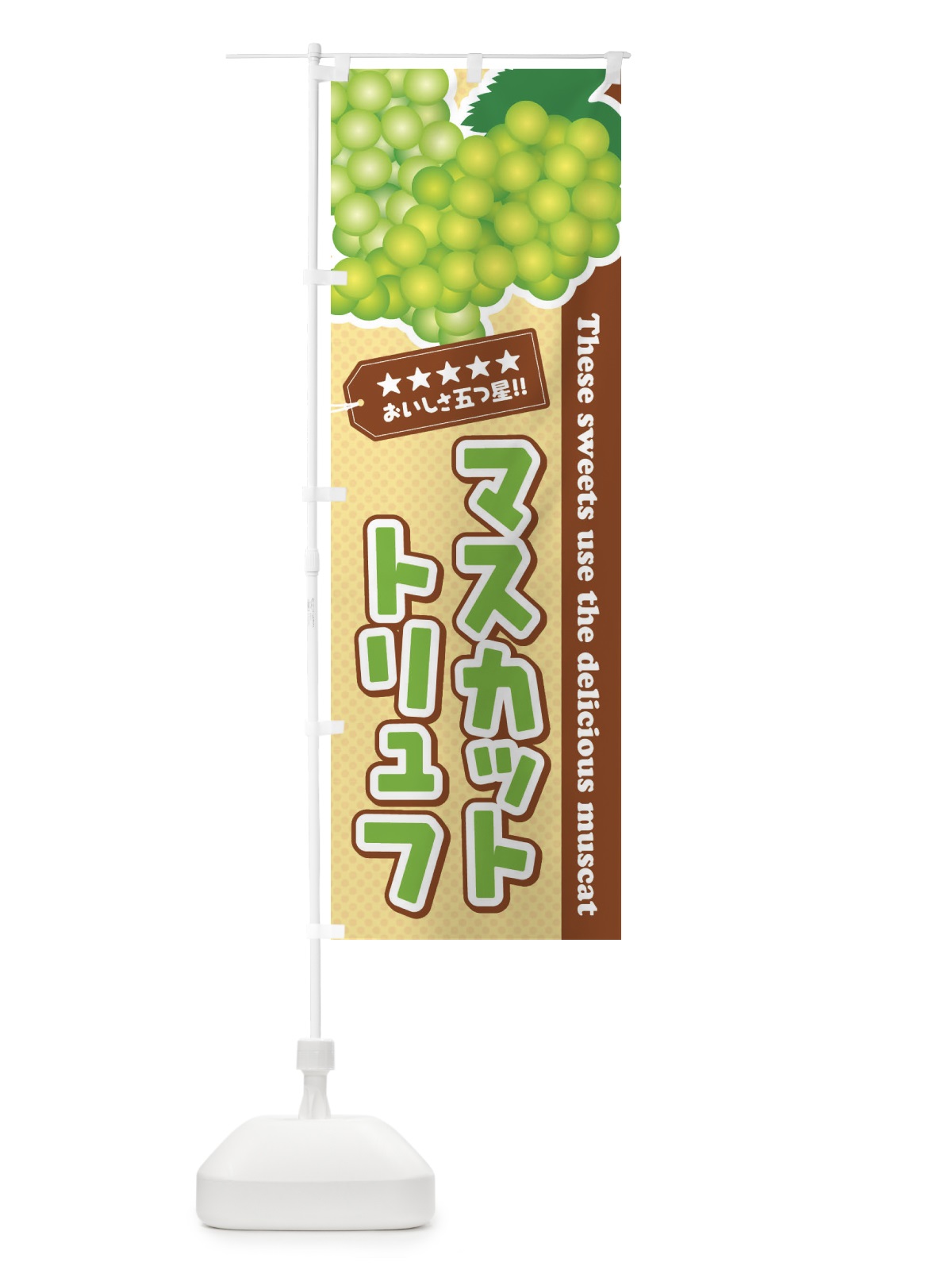 のぼり マスカットトリュフ のぼり旗 EC9F(デザイン【A】)