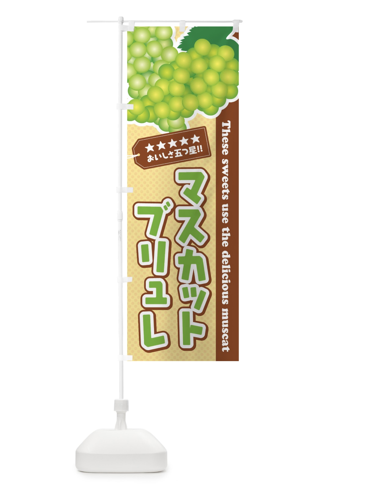 のぼり マスカットブリュレ のぼり旗 EC9J(デザイン【A】)