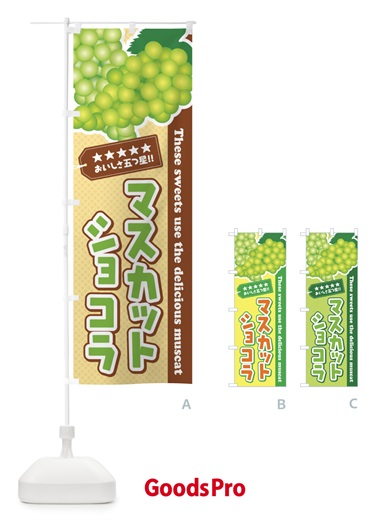 のぼり マスカットショコラ のぼり旗 EC9K
