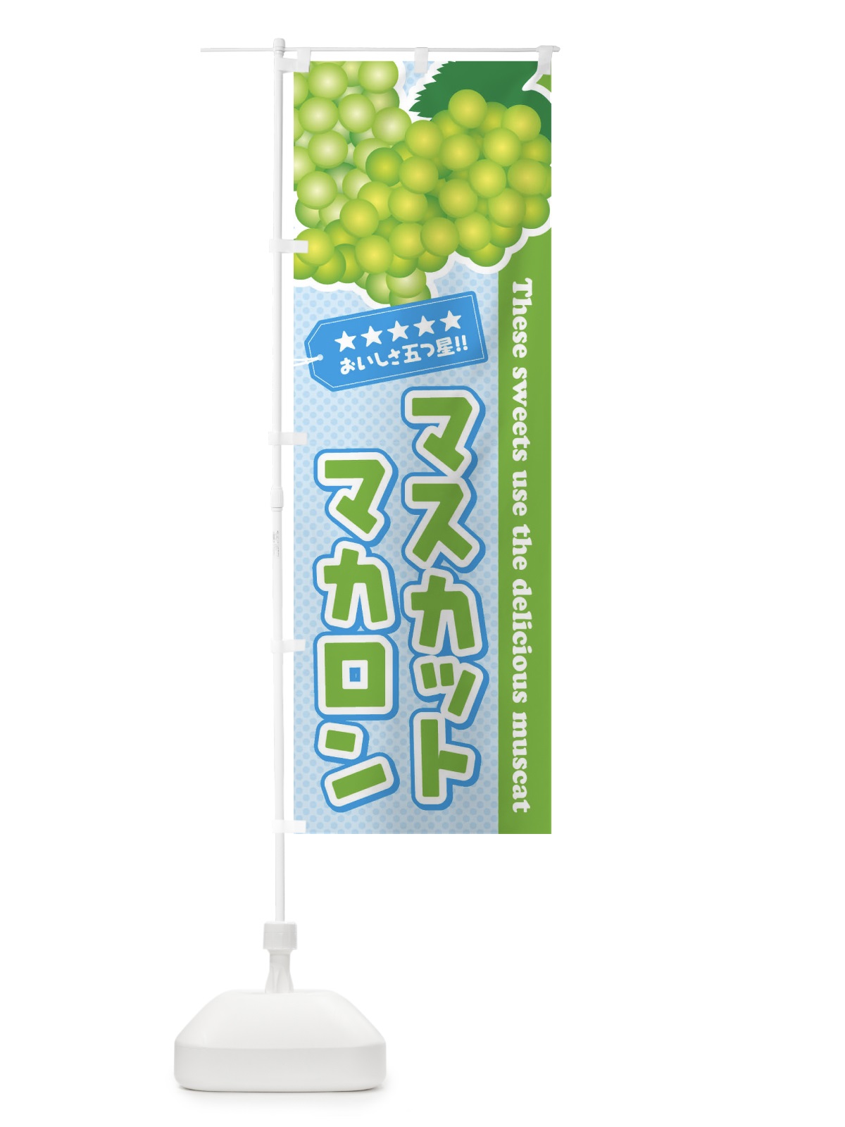 のぼり マスカットマカロン のぼり旗 EC9L(デザイン【A】)