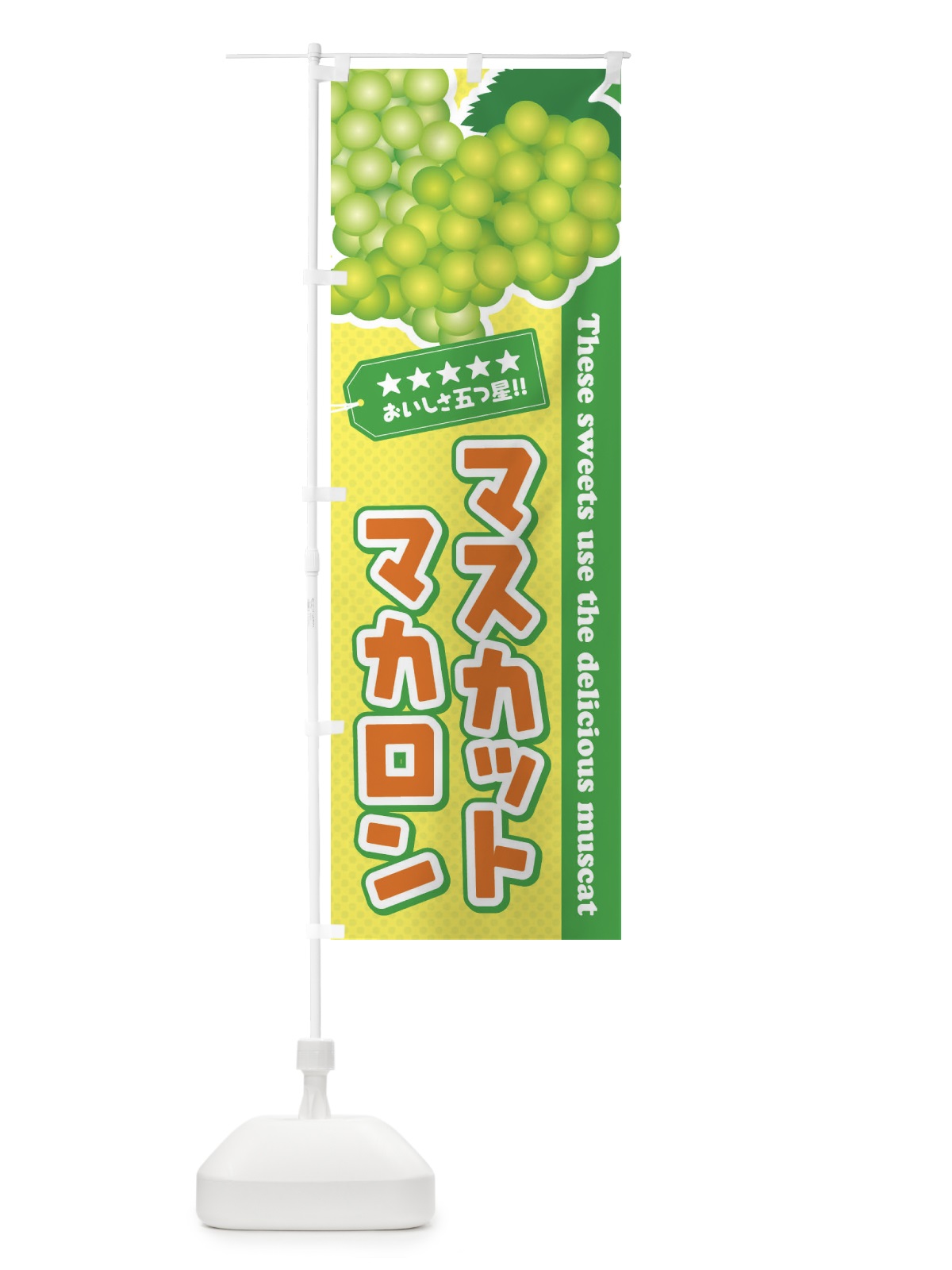 のぼり マスカットマカロン のぼり旗 EC9L(デザイン【B】)