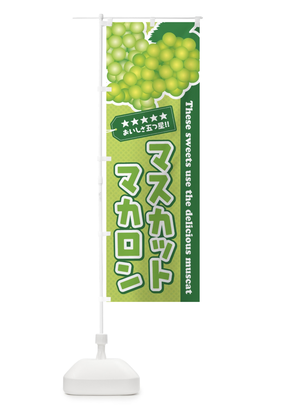 のぼり マスカットマカロン のぼり旗 EC9L(デザイン【C】)