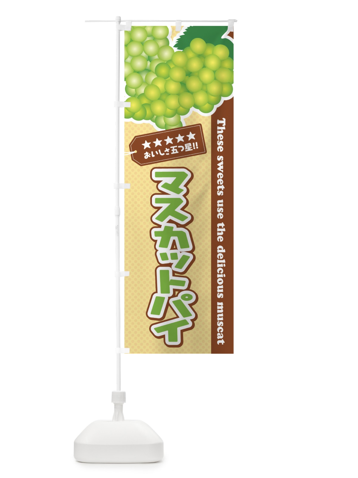 のぼり マスカットパイ のぼり旗 EC9N(デザイン【A】)