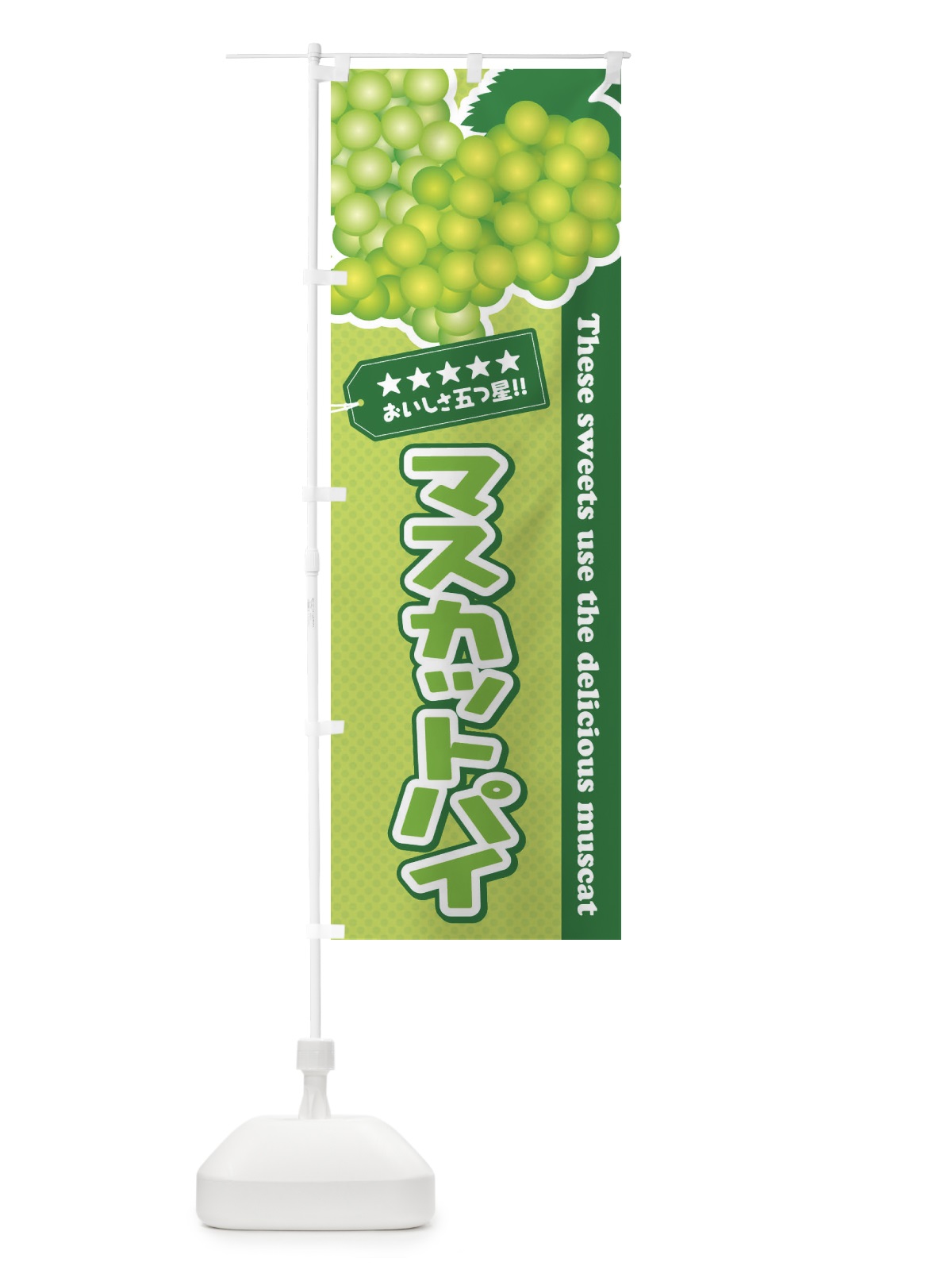のぼり マスカットパイ のぼり旗 EC9N(デザイン【C】)