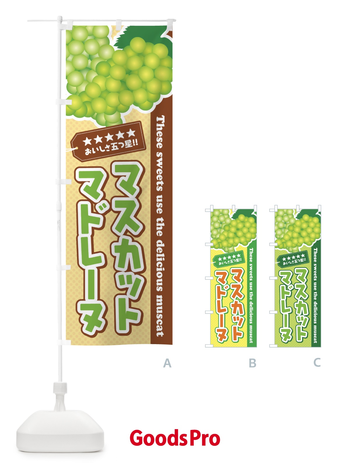 のぼり マスカットマドレーヌ のぼり旗 EC9P
