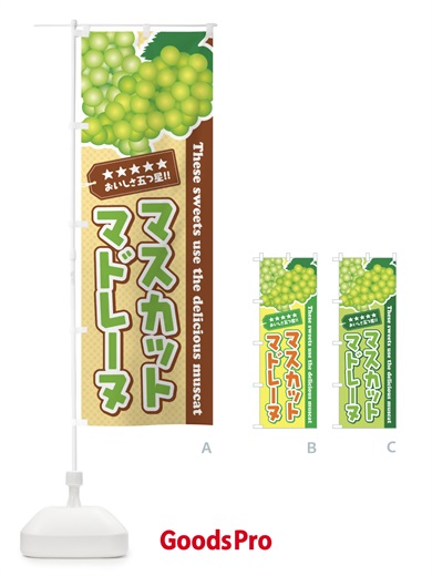 のぼり マスカットマドレーヌ のぼり旗 EC9P