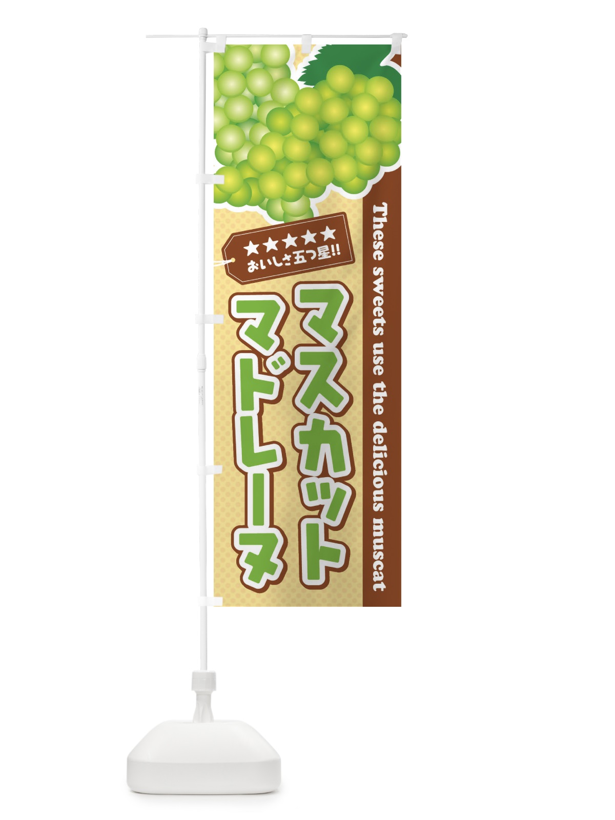のぼり マスカットマドレーヌ のぼり旗 EC9P(デザイン【A】)