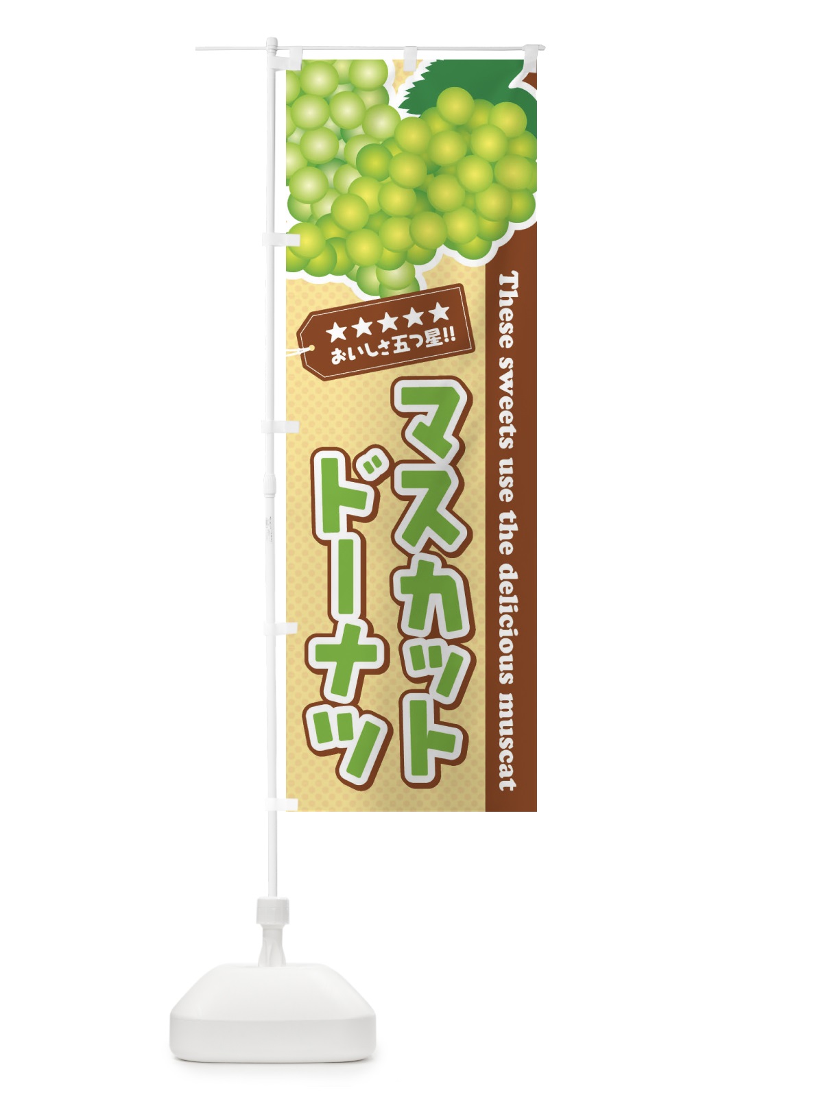 のぼり マスカットドーナツ のぼり旗 EC9X(デザイン【A】)