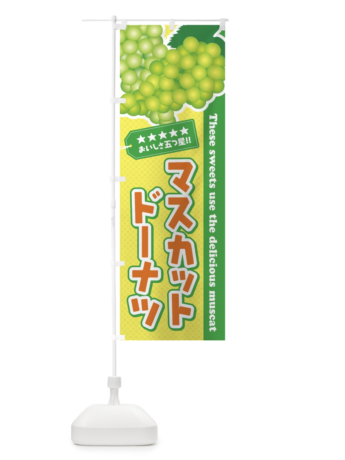 のぼり マスカットドーナツ のぼり旗 EC9X(デザイン【B】)