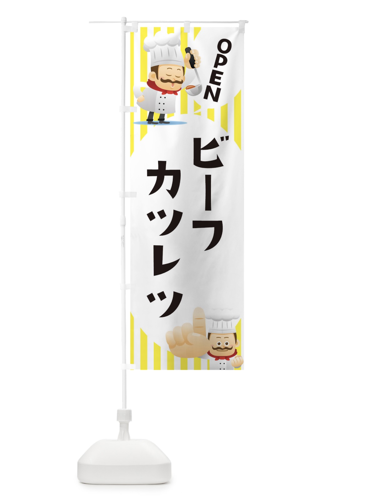 のぼり ビーフカツレツ のぼり旗 ECA2(デザイン【A】)