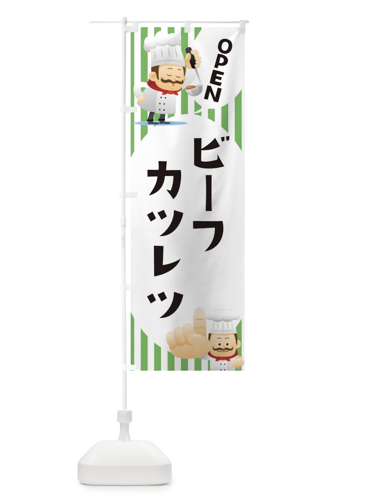 のぼり ビーフカツレツ のぼり旗 ECA2(デザイン【B】)