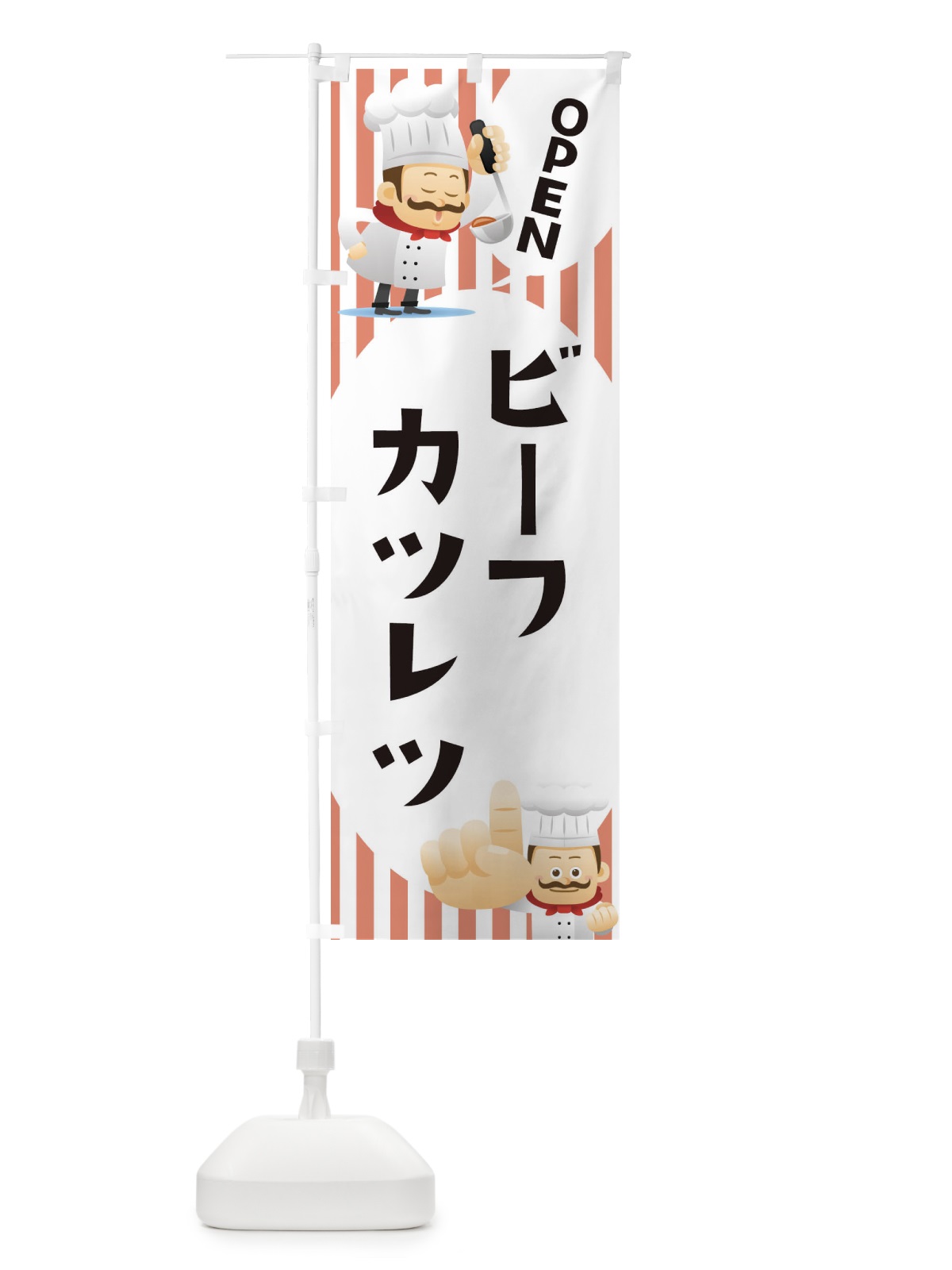 のぼり ビーフカツレツ のぼり旗 ECA2(デザイン【C】)