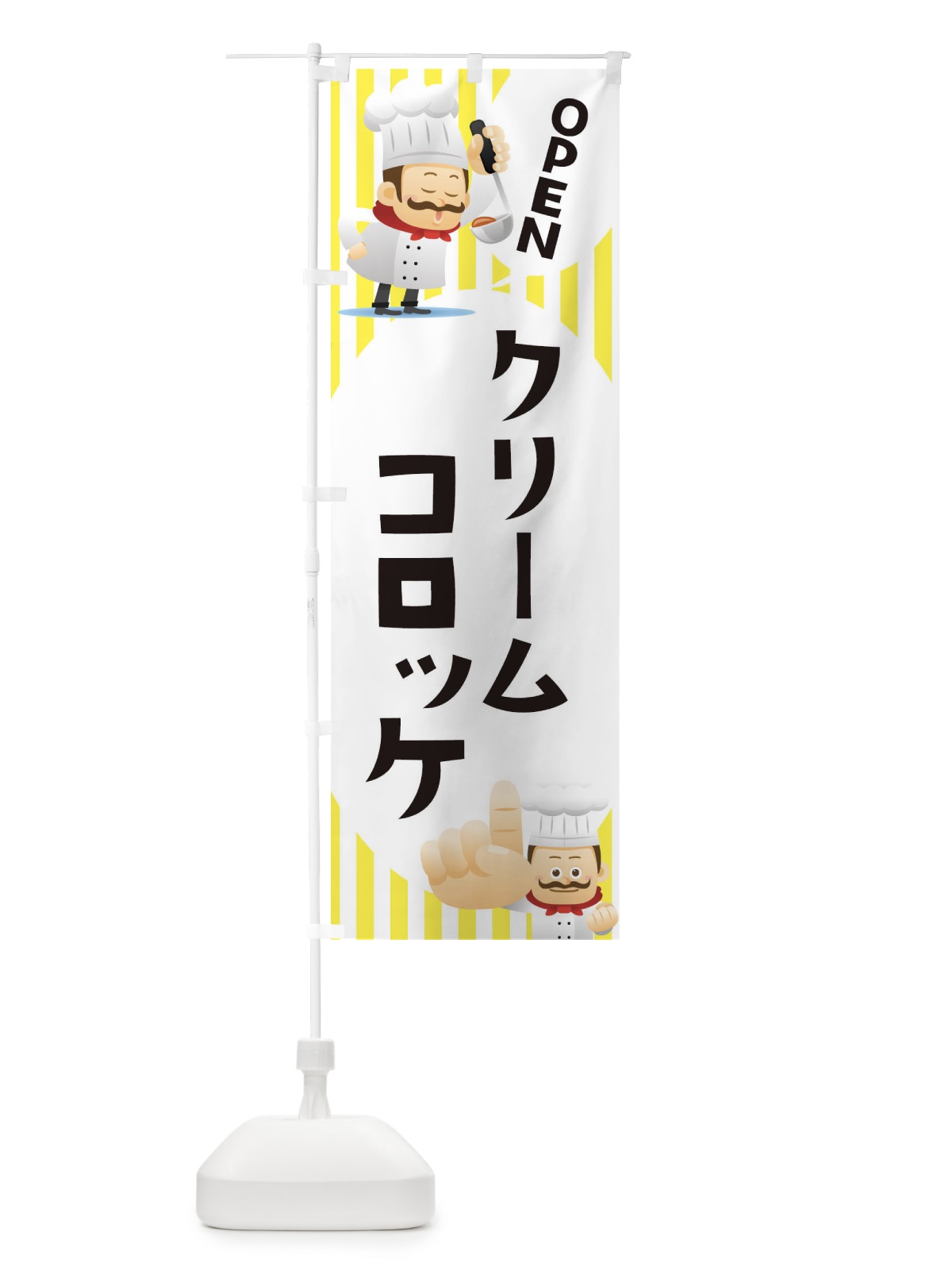 のぼり クリームコロッケ のぼり旗 ECA3(デザイン【A】)