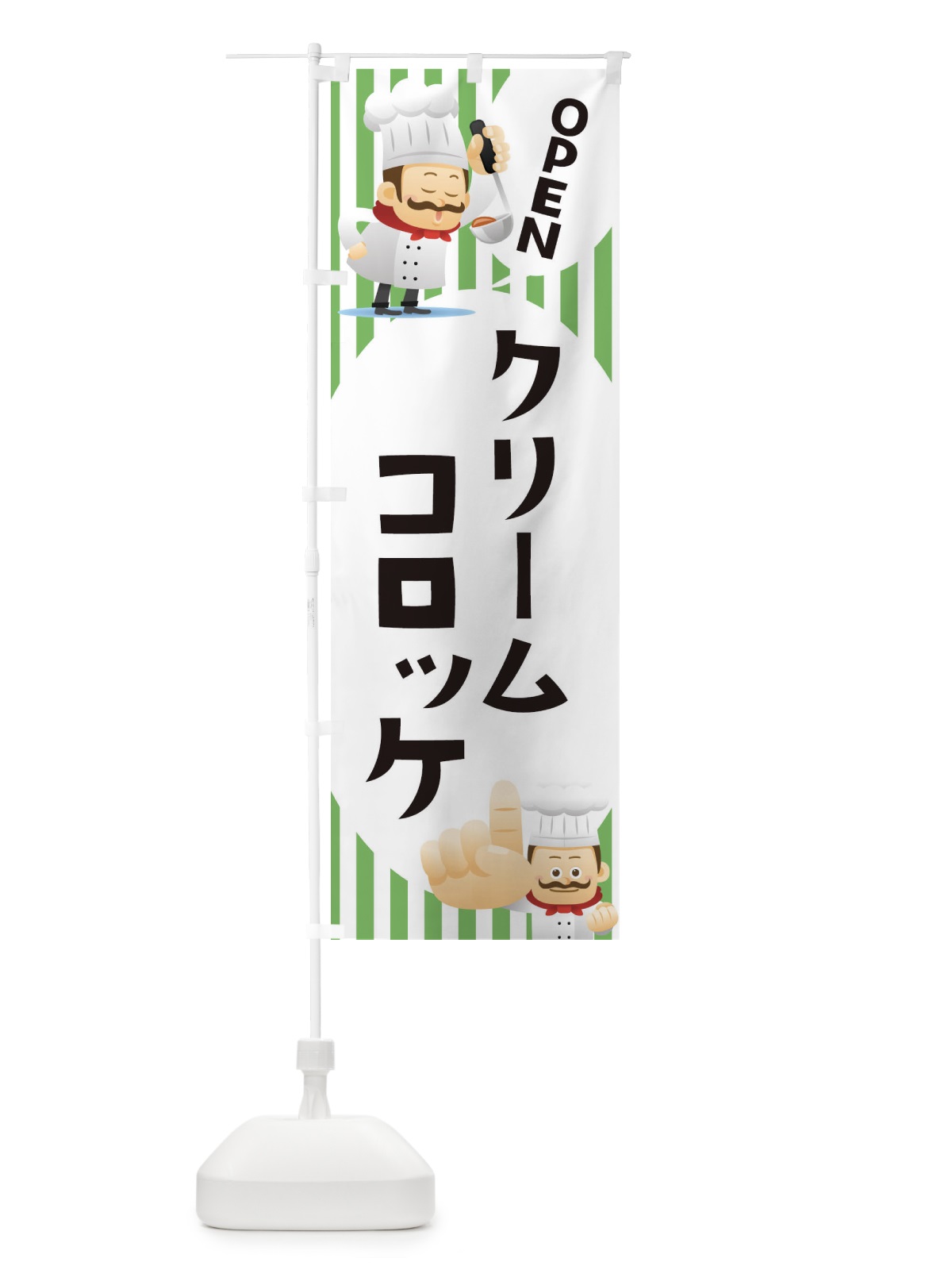 のぼり クリームコロッケ のぼり旗 ECA3(デザイン【B】)