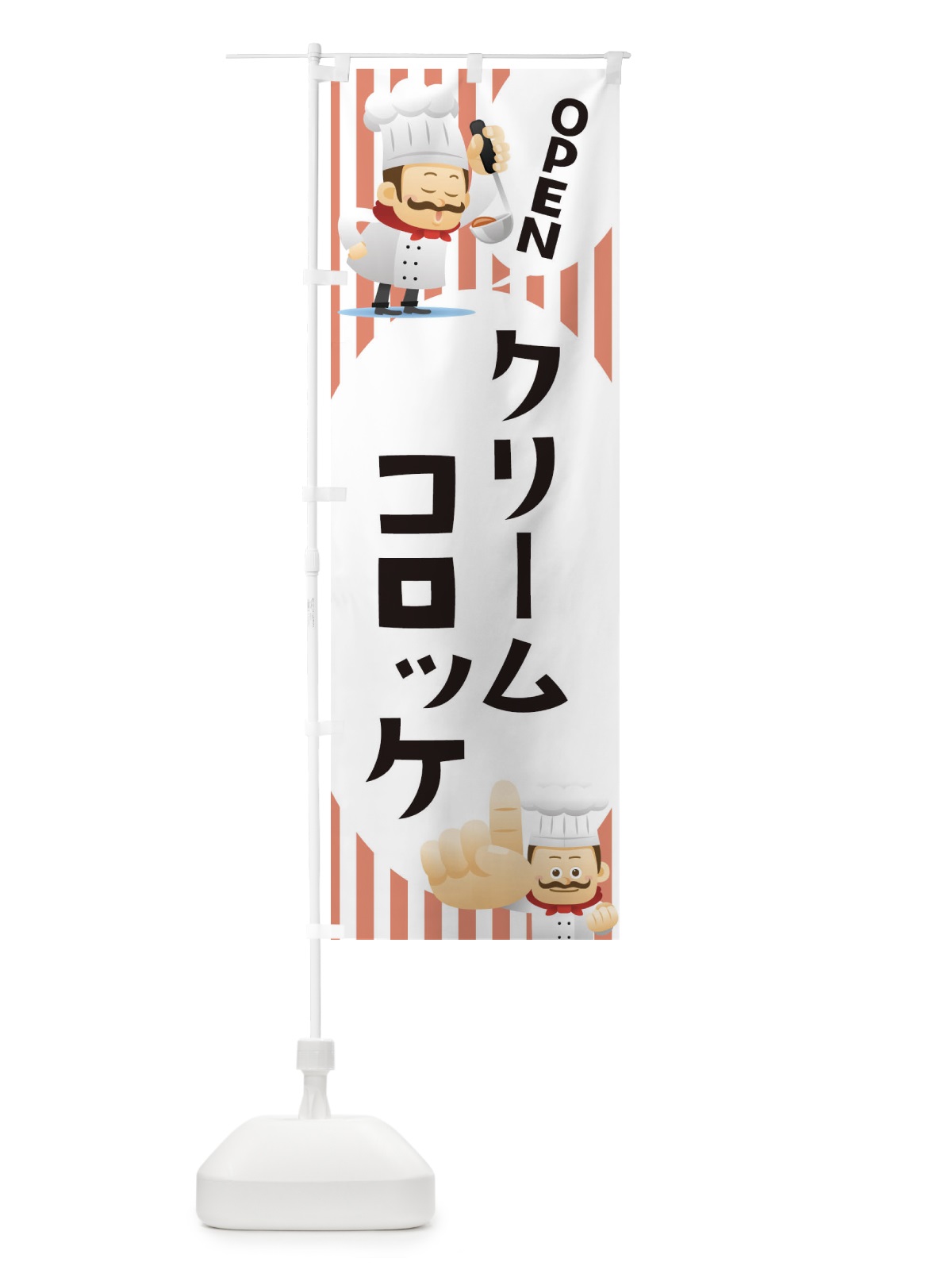 のぼり クリームコロッケ のぼり旗 ECA3(デザイン【C】)