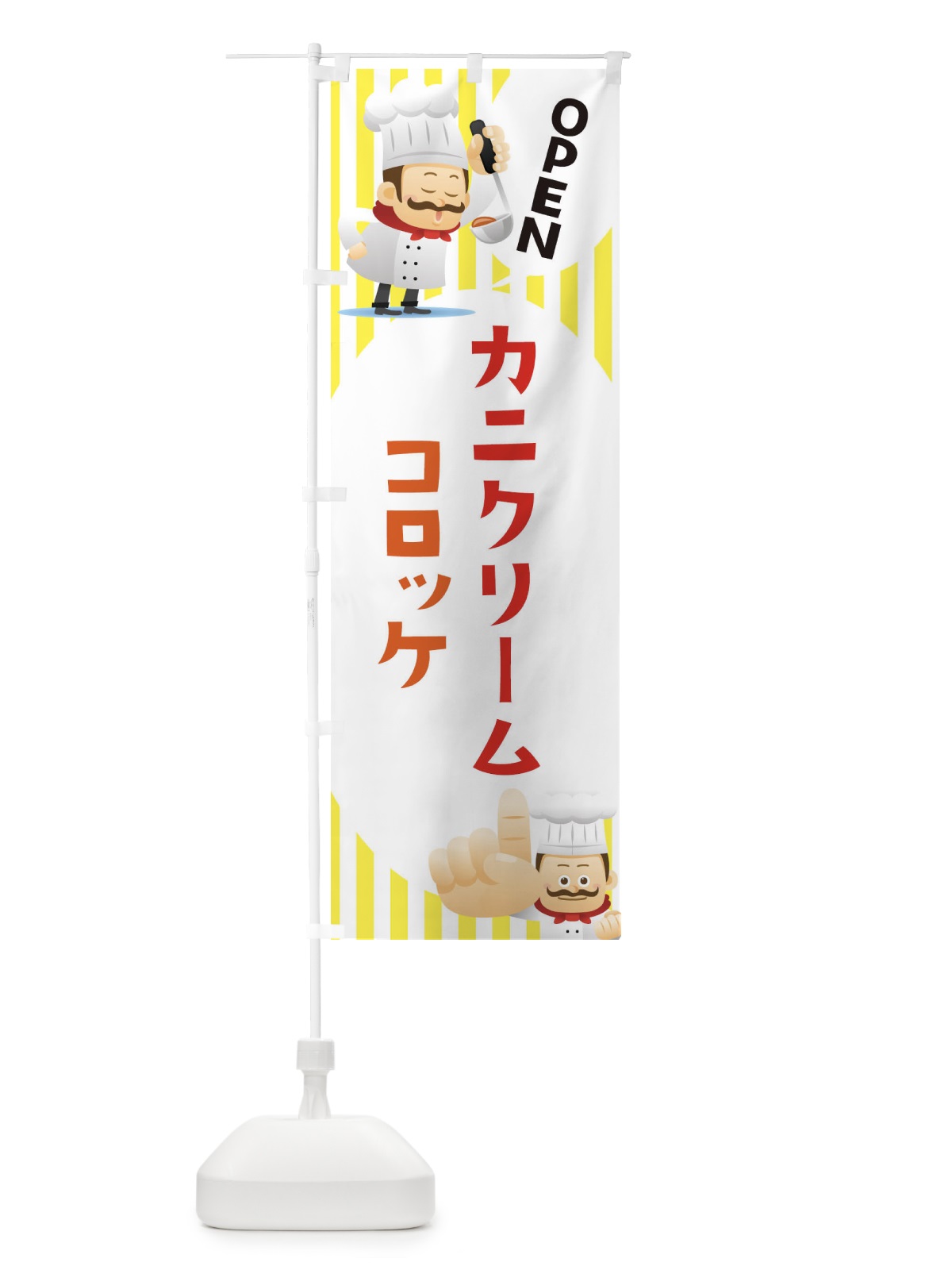 のぼり カニクリームコロッケ のぼり旗 ECA5(デザイン【A】)