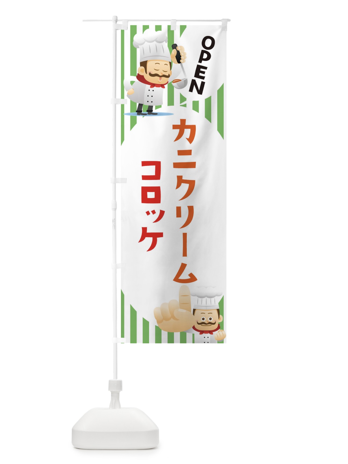 のぼり カニクリームコロッケ のぼり旗 ECA5(デザイン【B】)