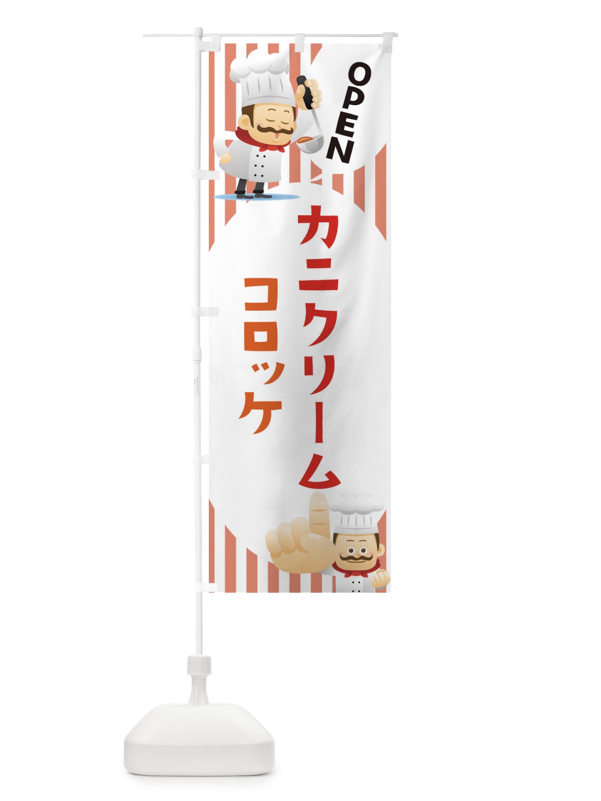 のぼり カニクリームコロッケ のぼり旗 ECA5(デザイン【C】)
