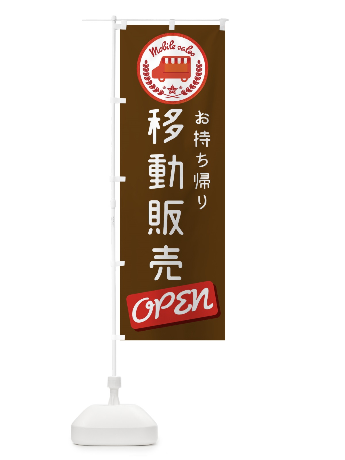 のぼり 移動販売 のぼり旗 ECA8(デザイン【B】)