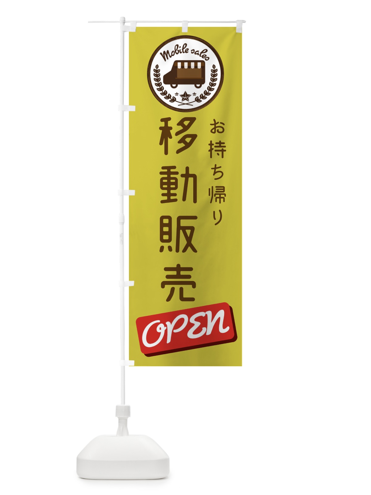 のぼり 移動販売 のぼり旗 ECA8(デザイン【C】)