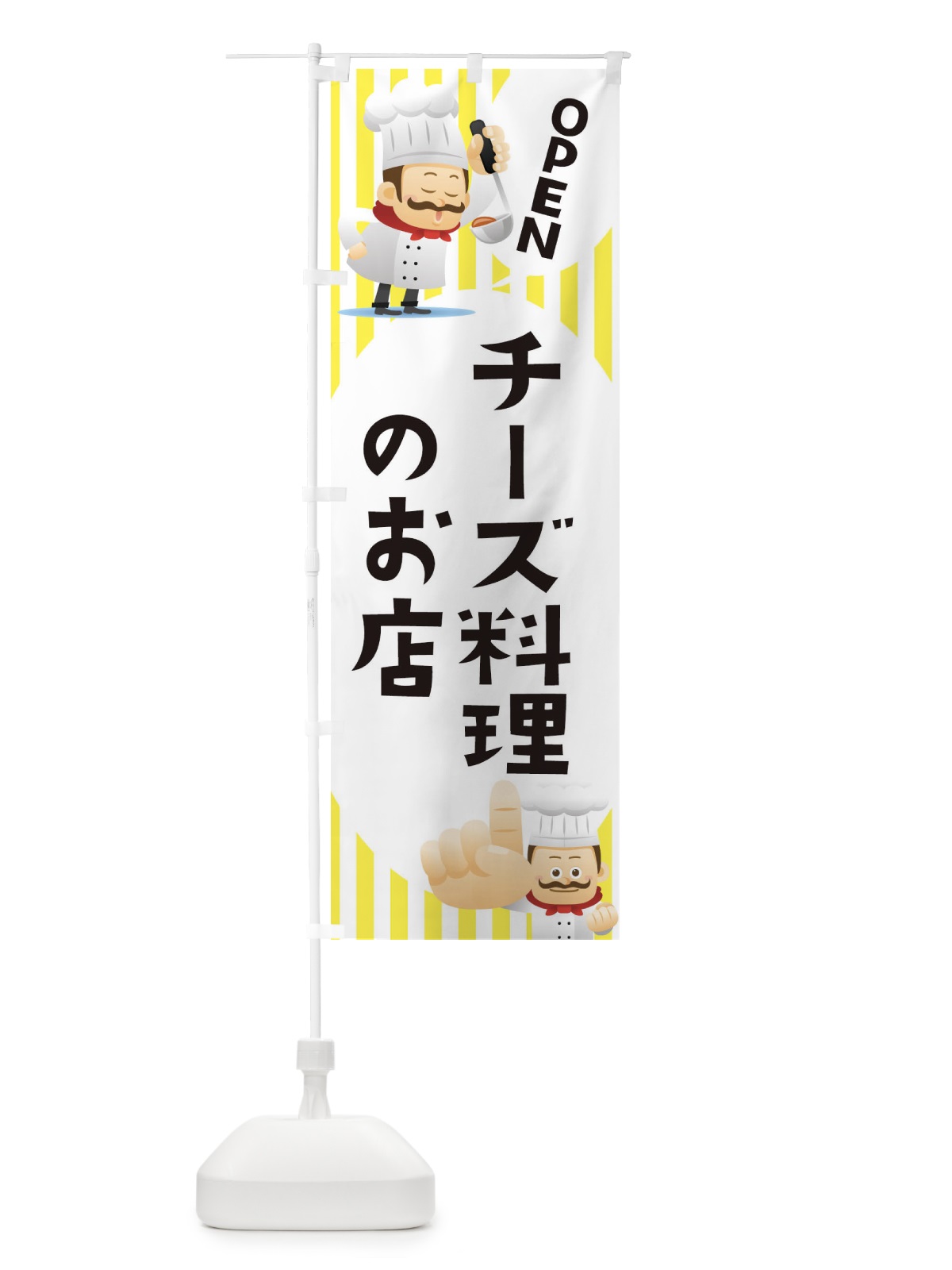 のぼり チーズ料理のお店 のぼり旗 ECAE(デザイン【A】)