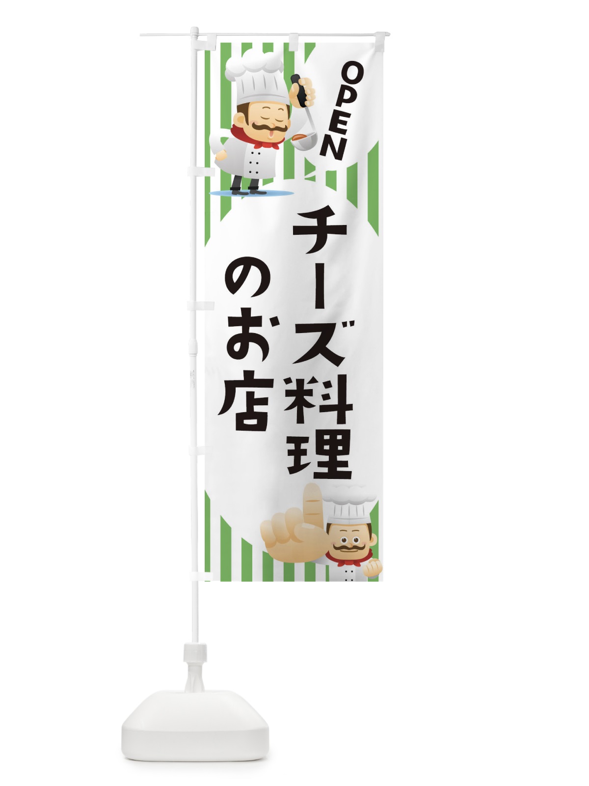 のぼり チーズ料理のお店 のぼり旗 ECAE(デザイン【B】)