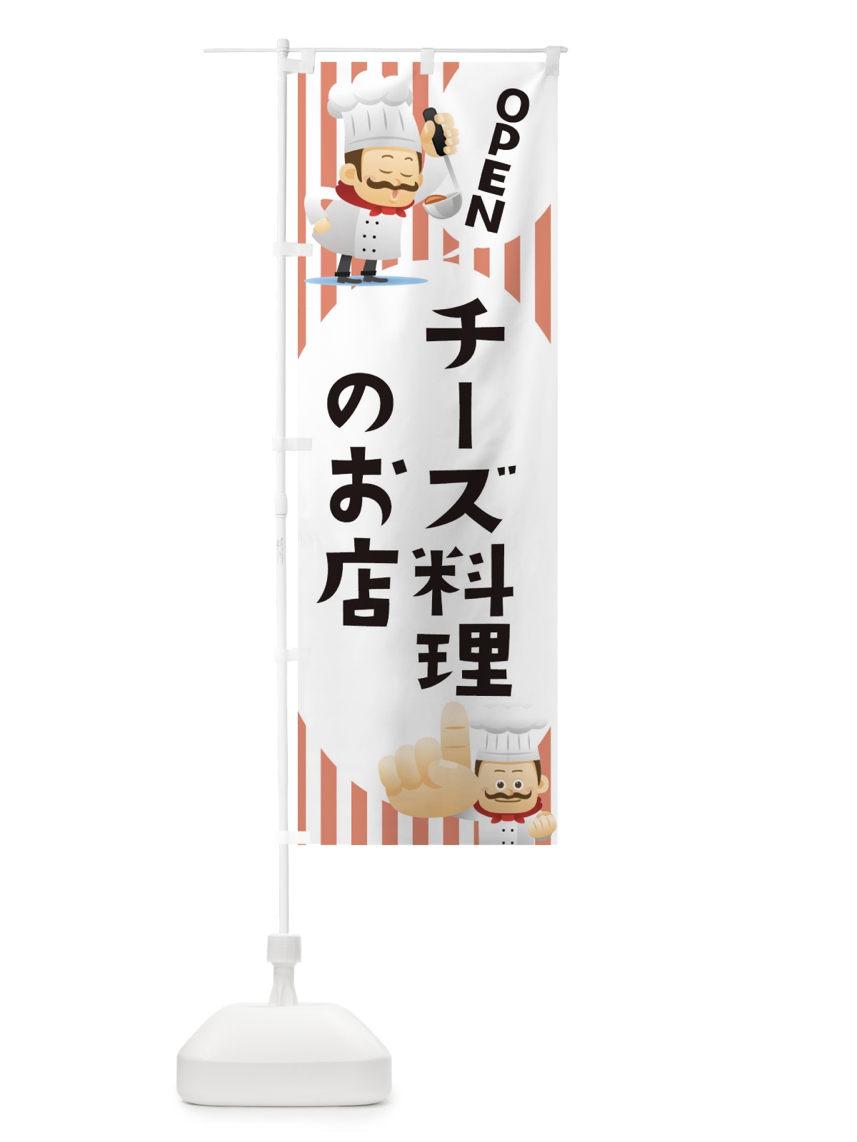 のぼり チーズ料理のお店 のぼり旗 ECAE(デザイン【C】)