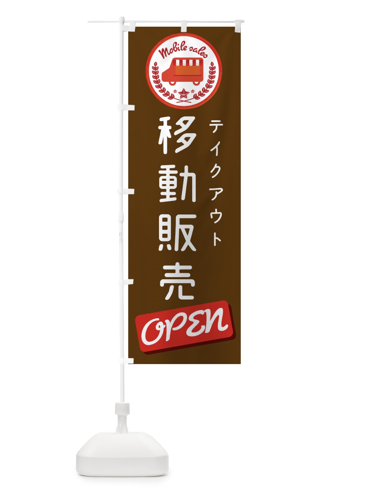 のぼり 移動販売 のぼり旗 ECAL(デザイン【B】)