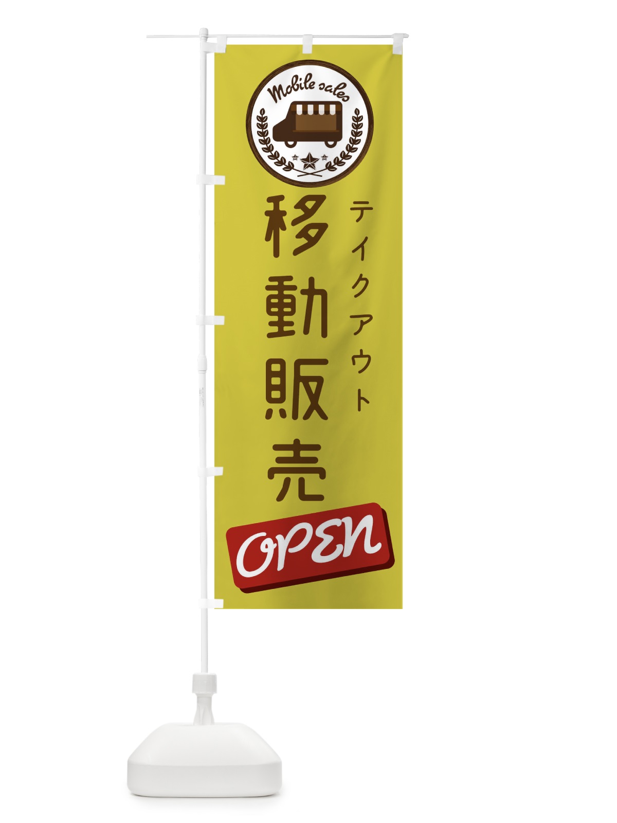 のぼり 移動販売 のぼり旗 ECAL(デザイン【C】)