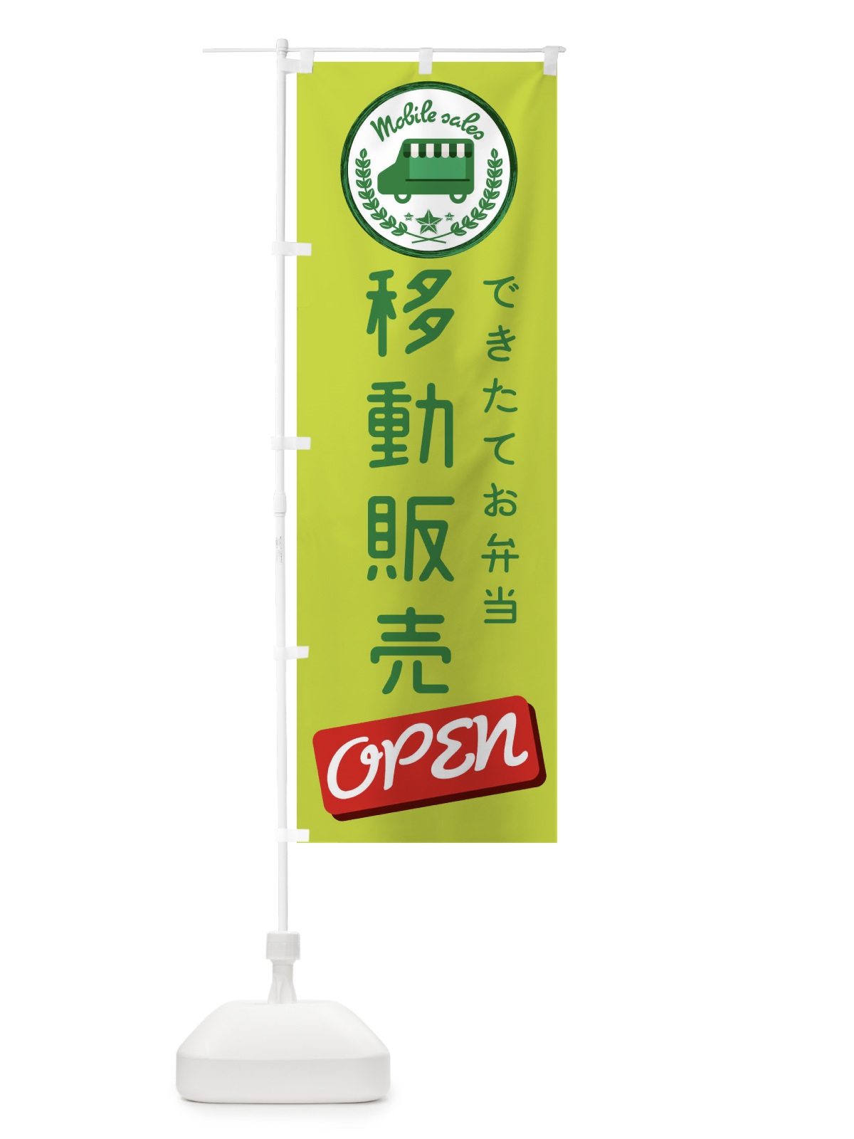 のぼり 移動販売 のぼり旗 ECAP(デザイン【A】)
