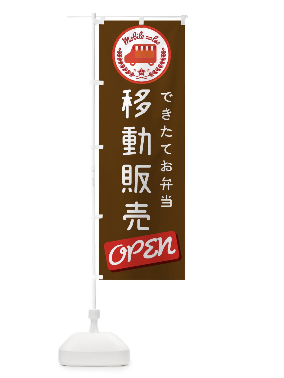 のぼり 移動販売 のぼり旗 ECAP(デザイン【B】)