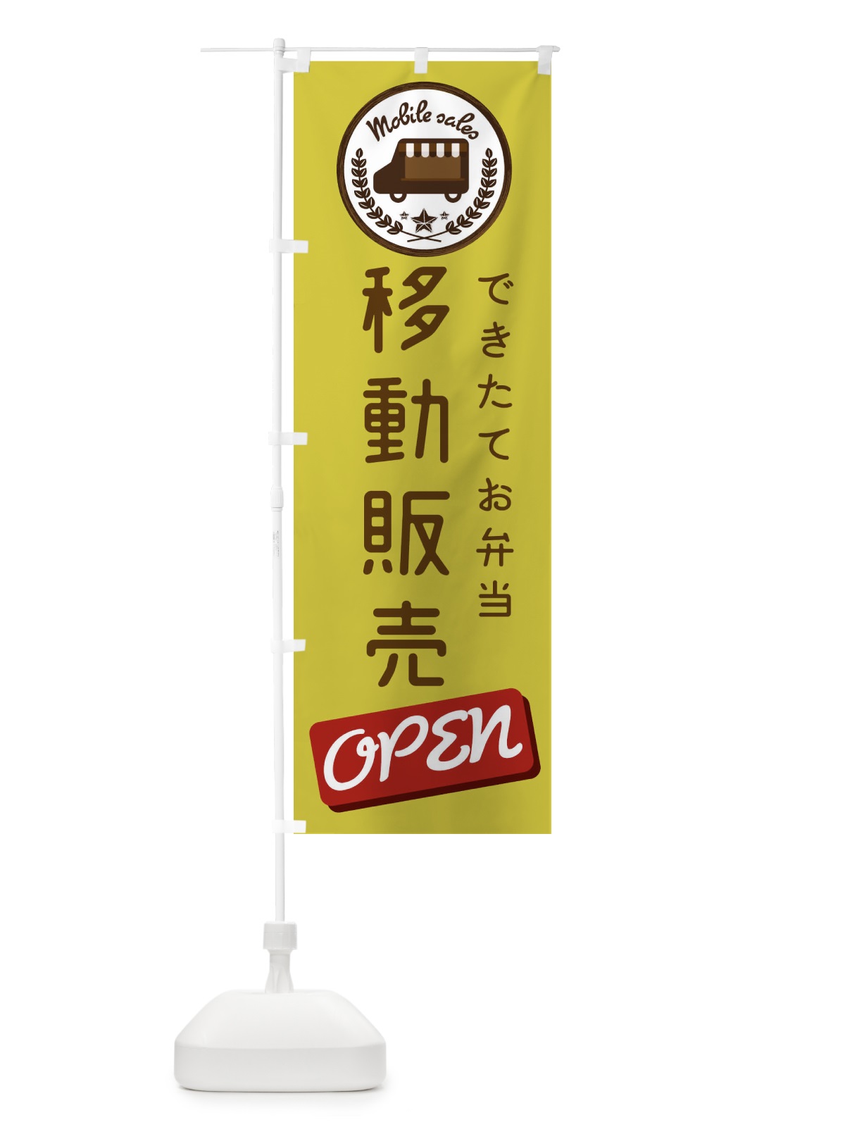 のぼり 移動販売 のぼり旗 ECAP(デザイン【C】)
