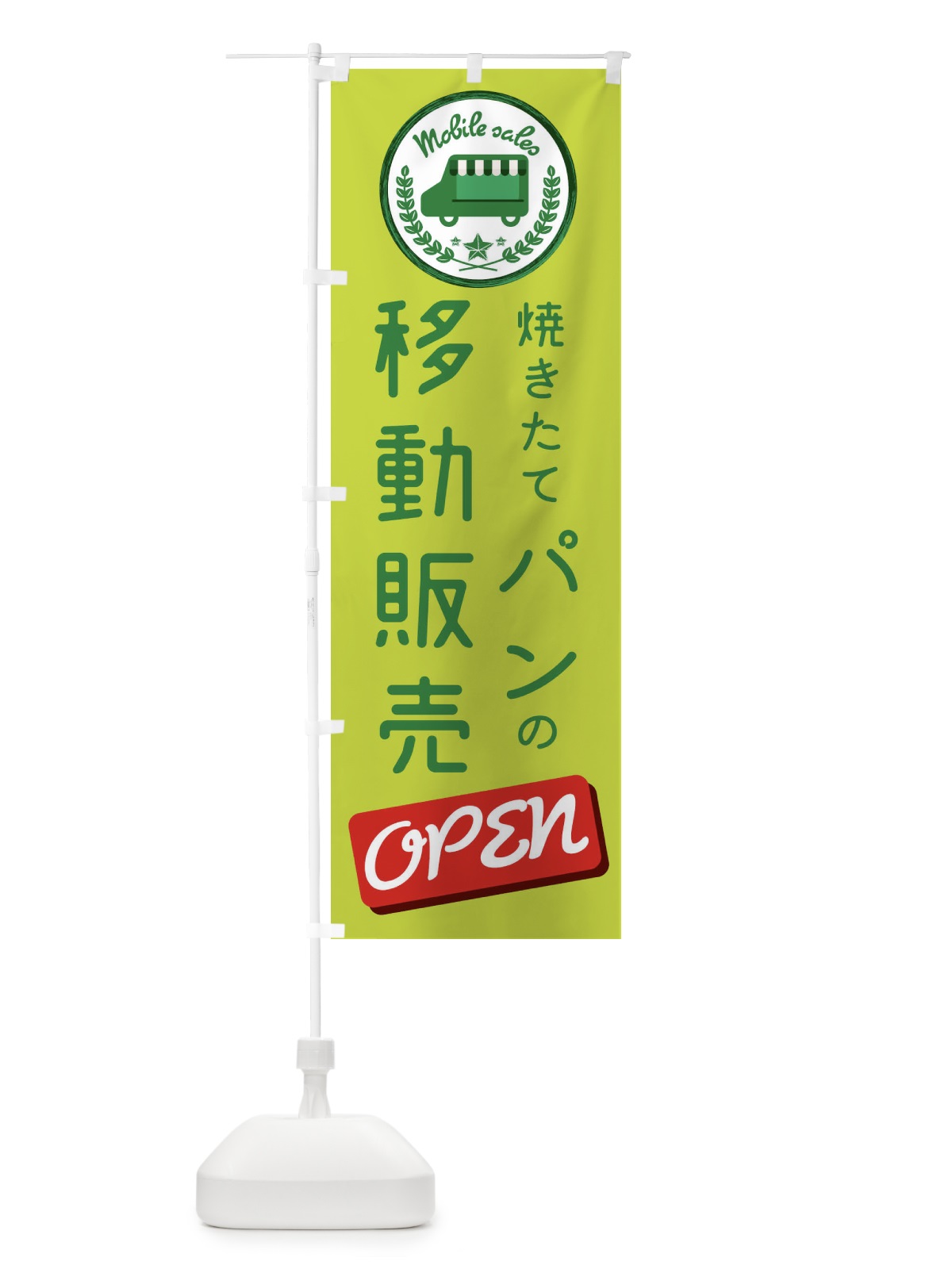 のぼり パン移動販売 のぼり旗 ECAR(デザイン【A】)
