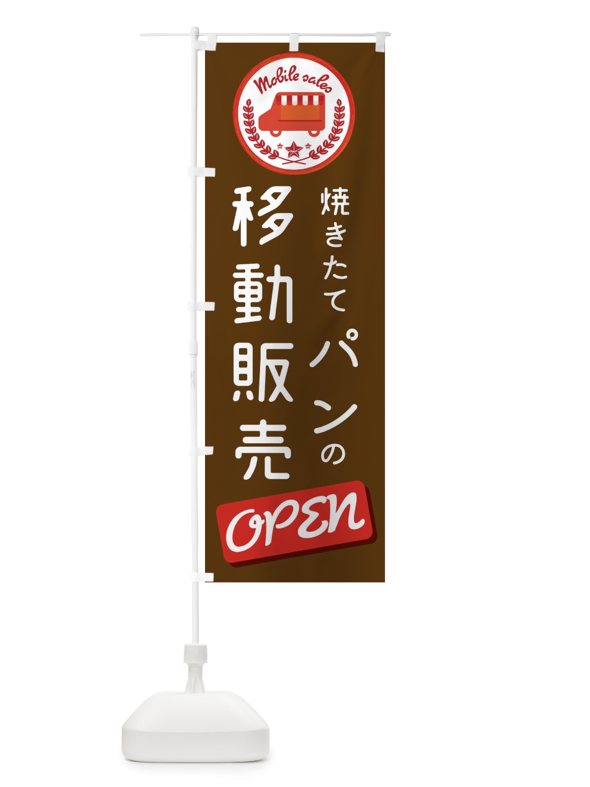 のぼり パン移動販売 のぼり旗 ECAR(デザイン【B】)