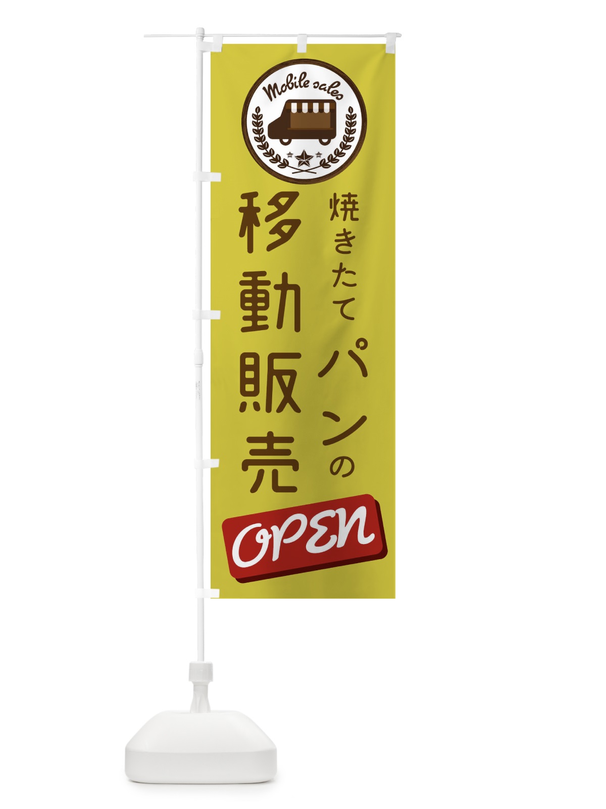 のぼり パン移動販売 のぼり旗 ECAR(デザイン【C】)