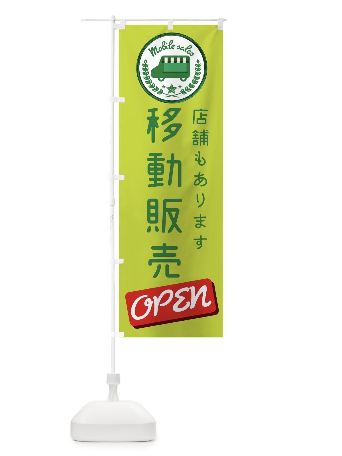 のぼり パン移動販売 のぼり旗 ECAS(デザイン【A】)