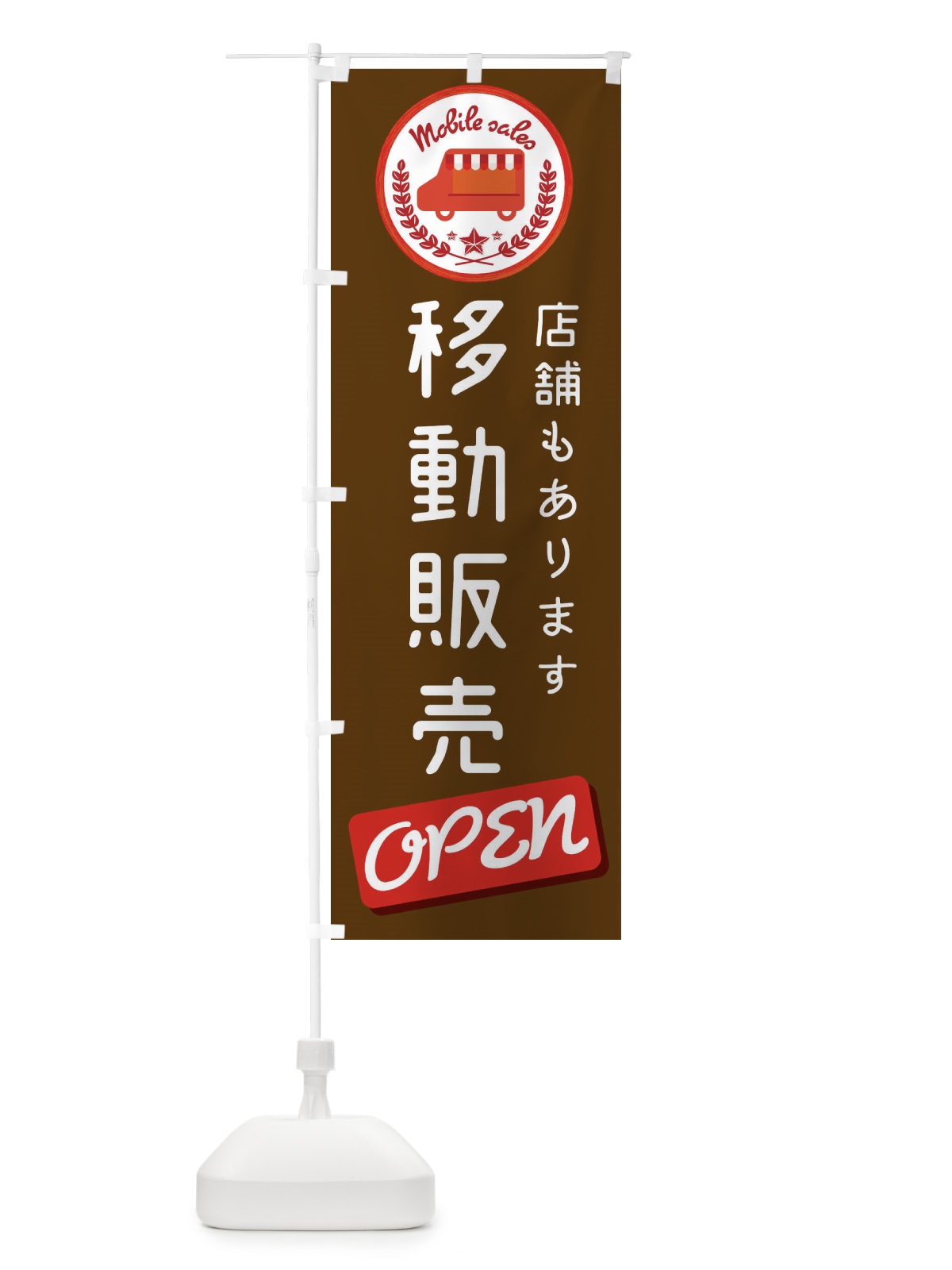 のぼり パン移動販売 のぼり旗 ECAS(デザイン【B】)
