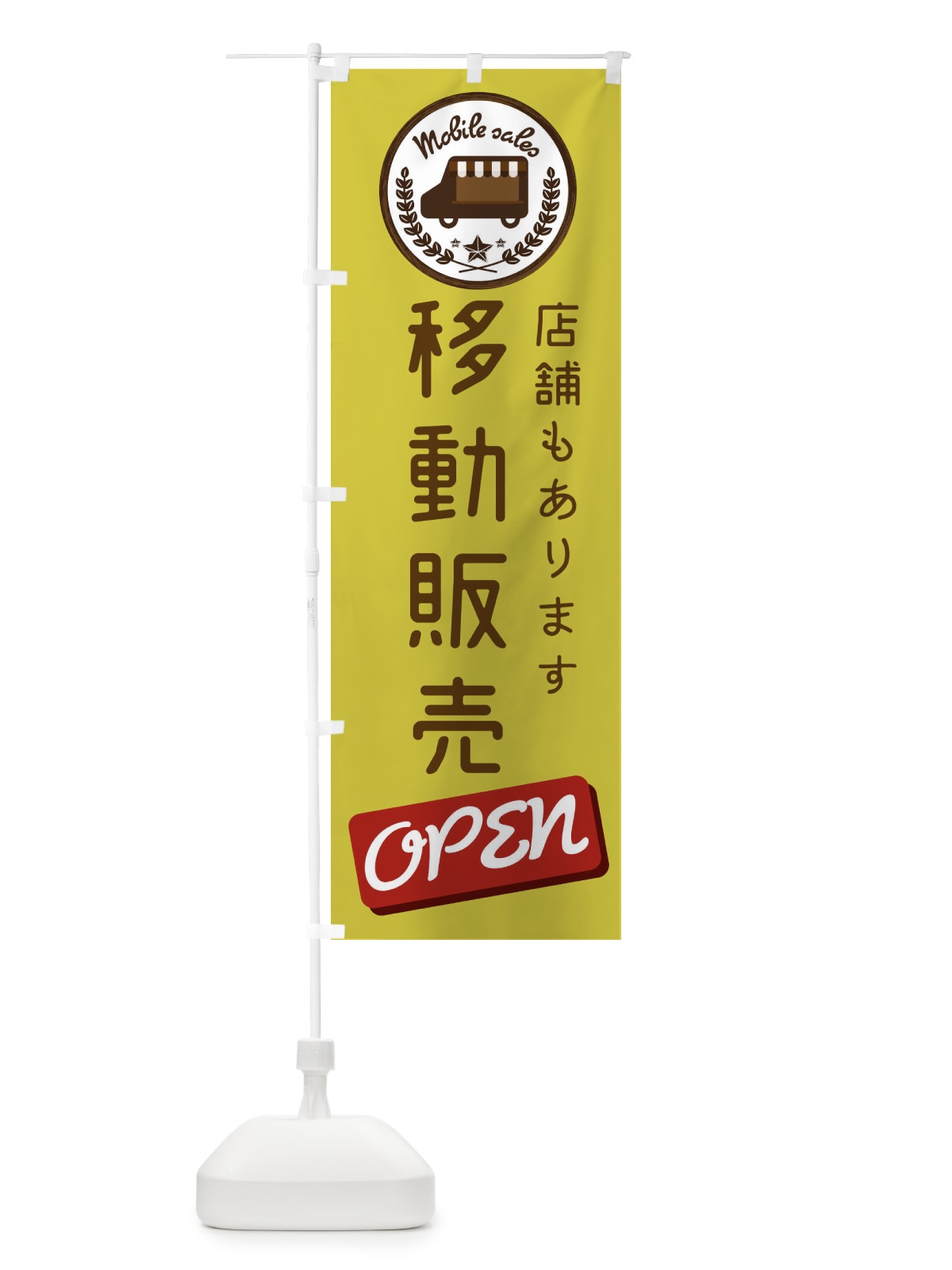のぼり パン移動販売 のぼり旗 ECAS(デザイン【C】)