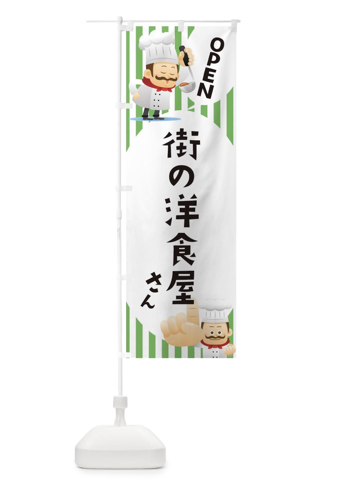 のぼり 街の洋食屋さん のぼり旗 ECAT(デザイン【B】)