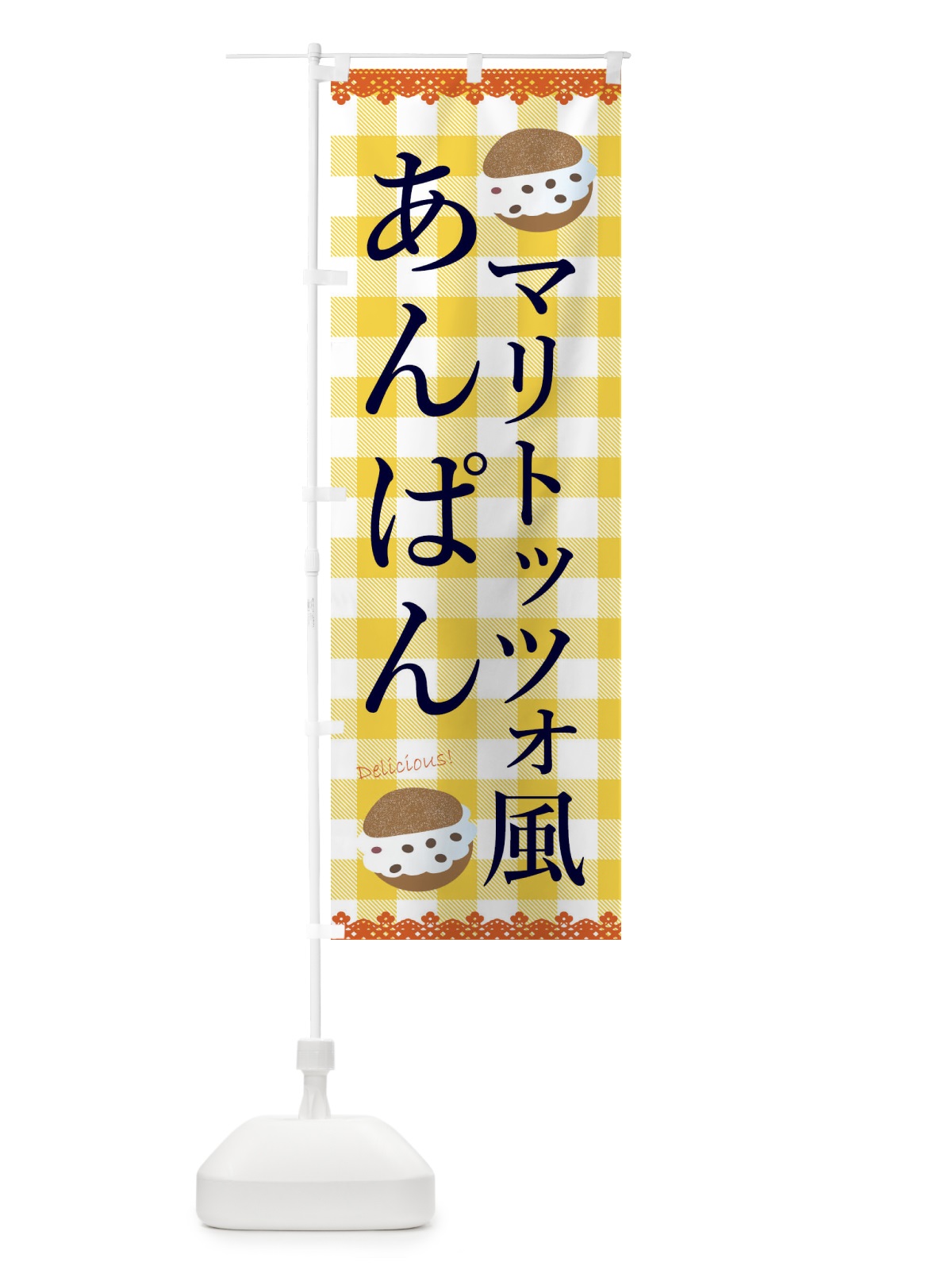 のぼり マリトッツォ風あんぱん のぼり旗 ECAU(デザイン【A】)