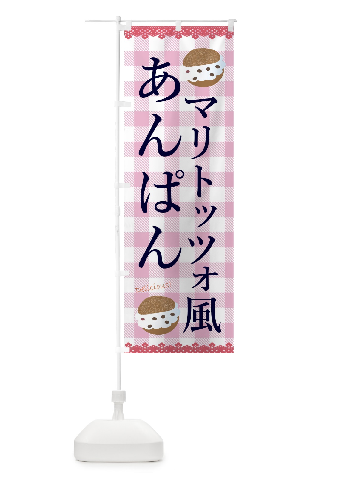 のぼり マリトッツォ風あんぱん のぼり旗 ECAU(デザイン【B】)