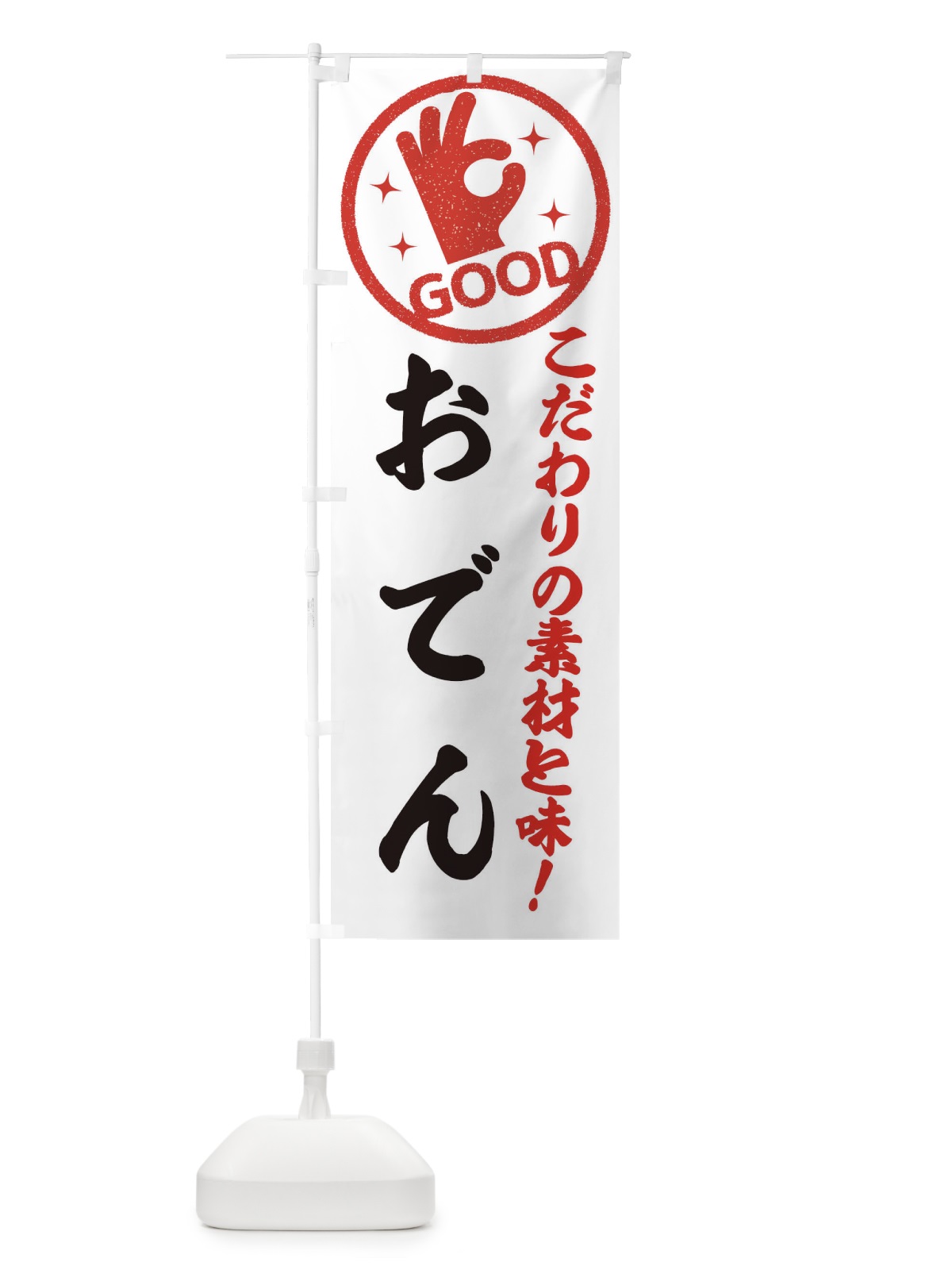 のぼり おでん のぼり旗 ECC2(デザイン【A】)
