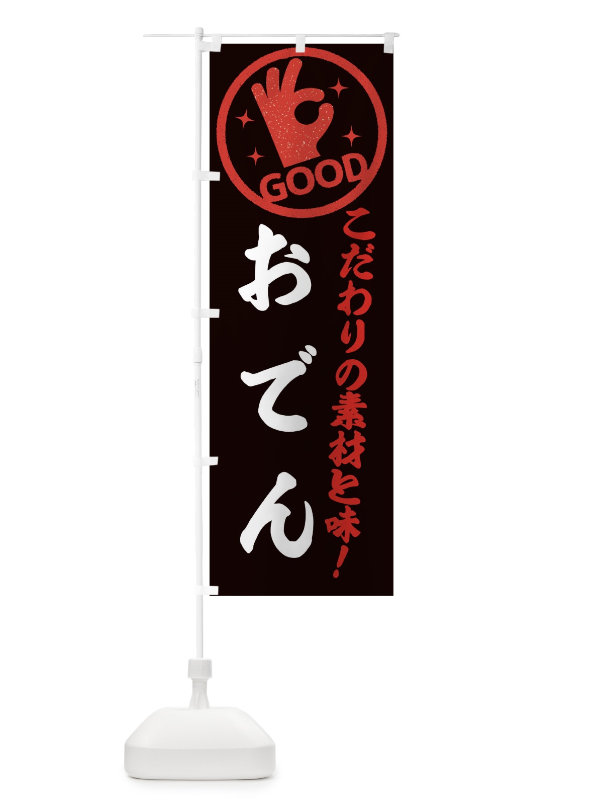 のぼり おでん のぼり旗 ECC2(デザイン【C】)