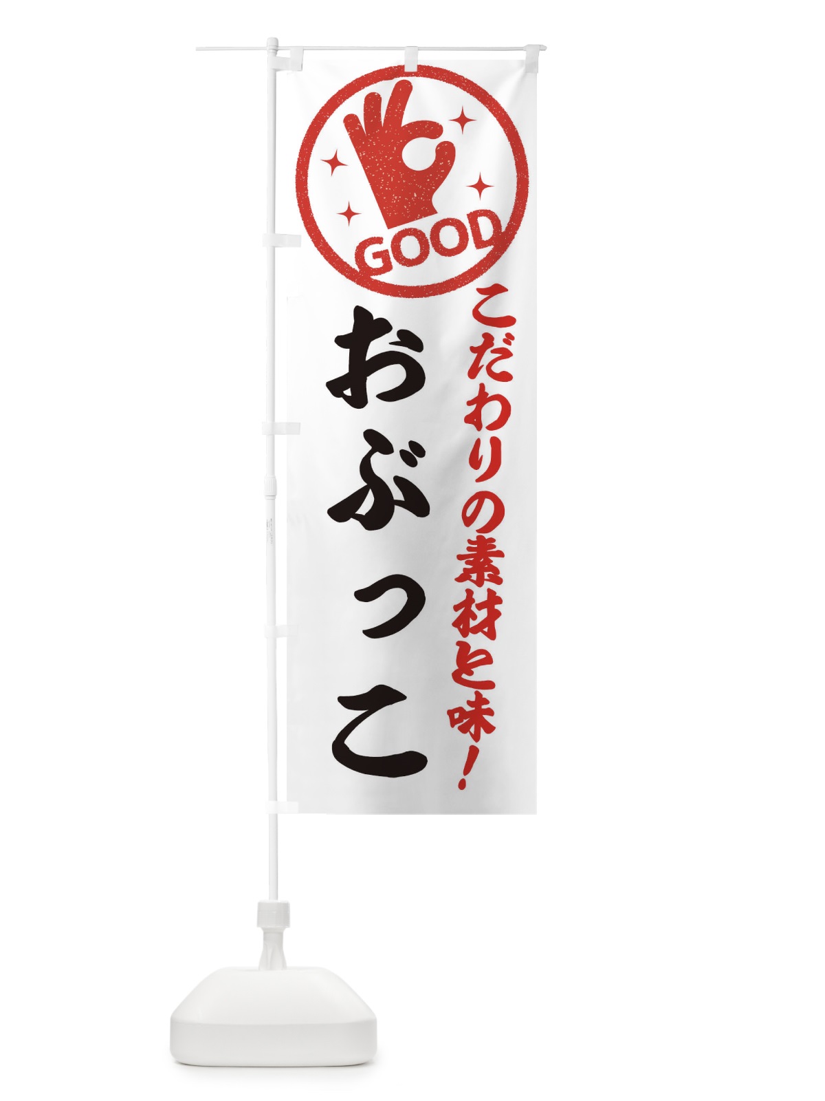 のぼり おぶっこ のぼり旗 ECC3(デザイン【A】)