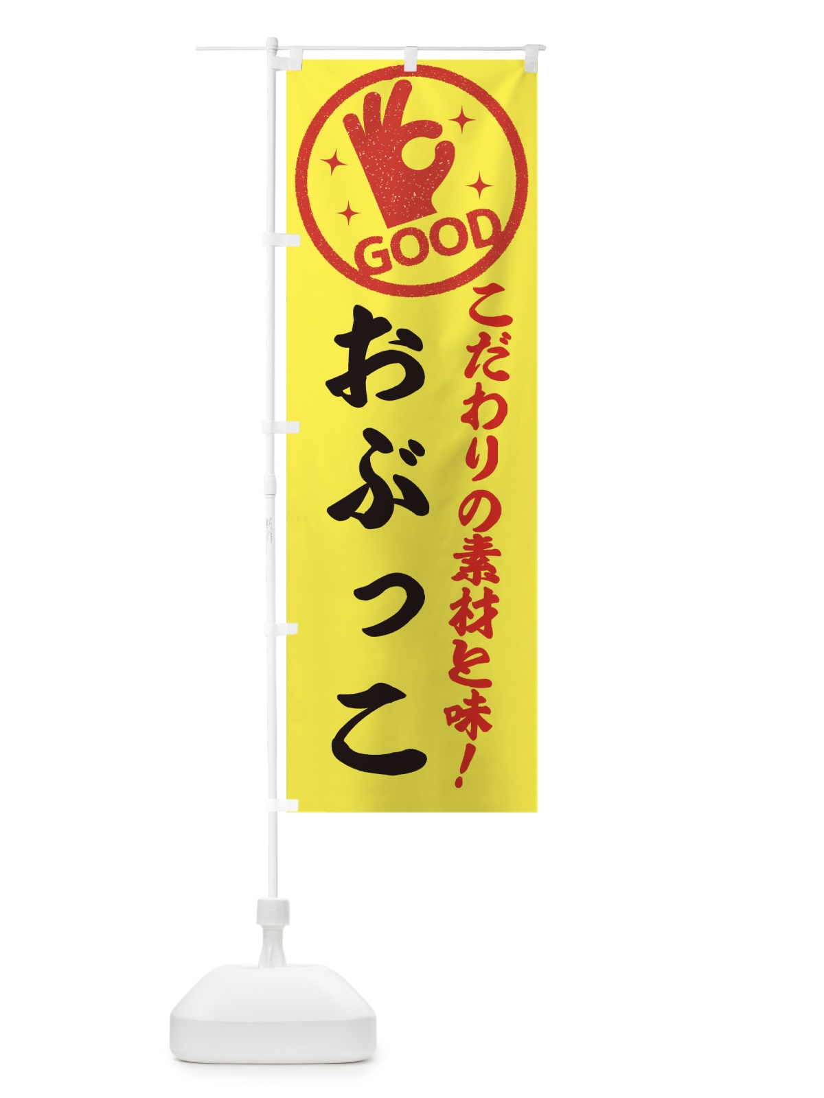 のぼり おぶっこ のぼり旗 ECC3(デザイン【B】)