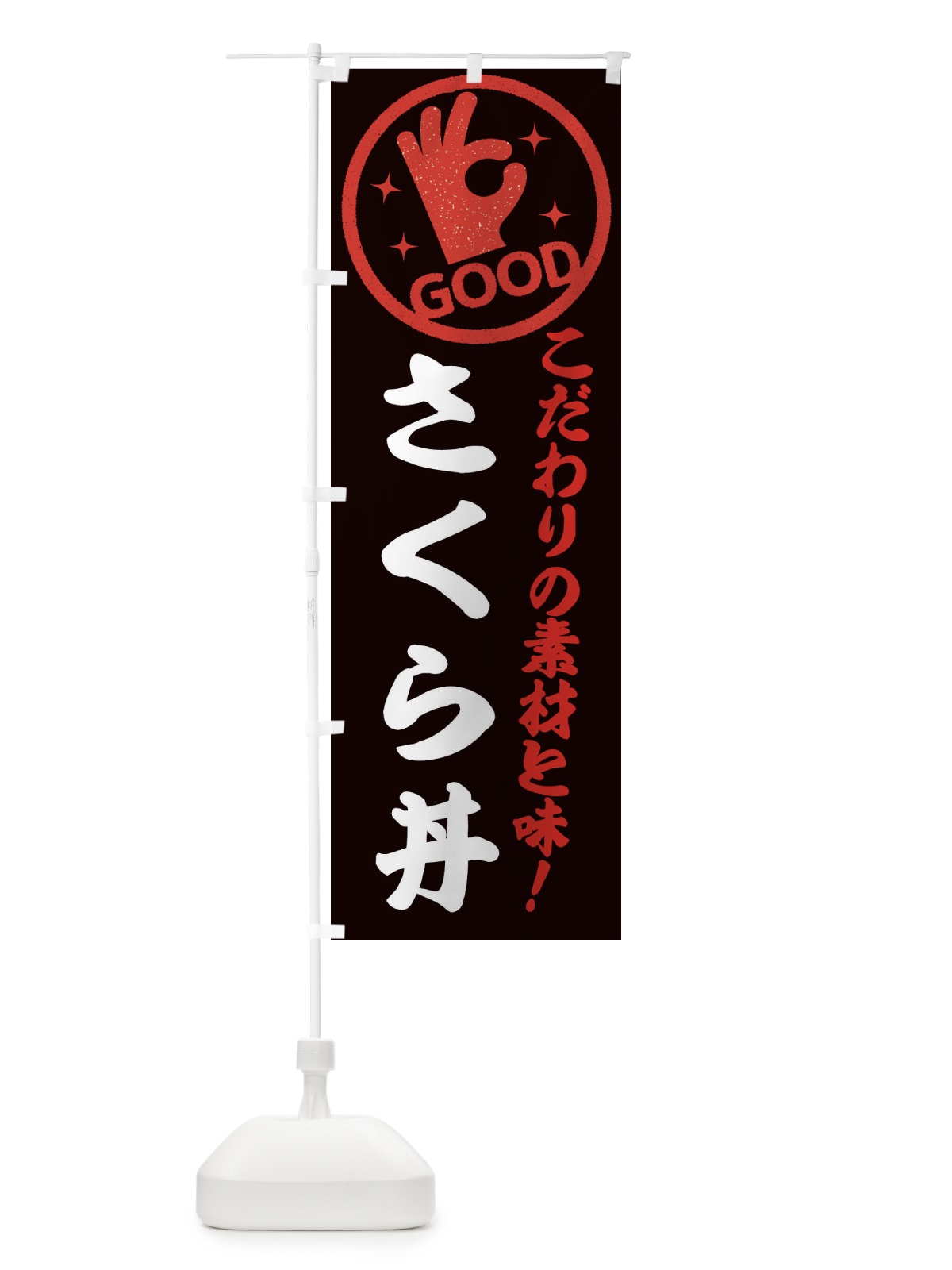 のぼり さくら丼 のぼり旗 ECC8(デザイン【C】)