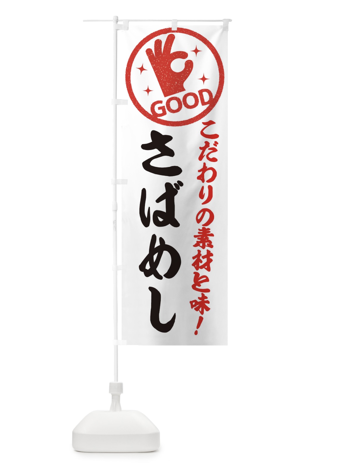のぼり さばめし のぼり旗 ECC9(デザイン【A】)
